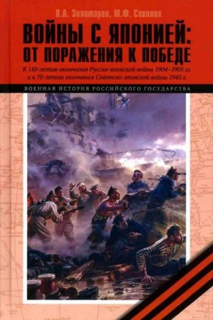 Соколов Юрий Федорович, Золотарев Владимир - Войны с Японией