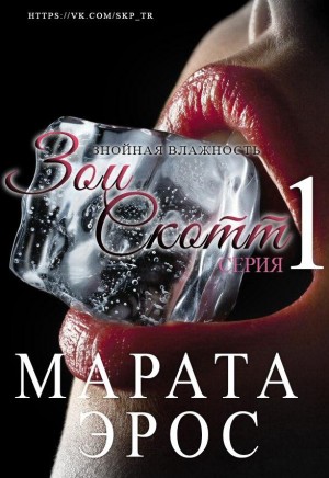 Эрос Марата - Знойная влажность