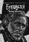 Хаустов Дмитрий - Буковски. Меньше, чем ничто