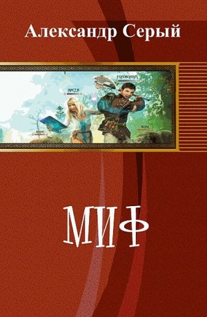 Серый Александр - Миф