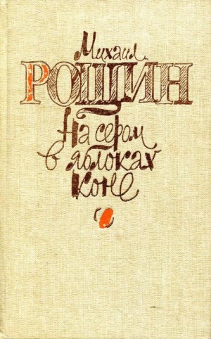 Рощин Михаил - На сером в яблоках коне