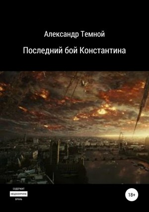 Темной Александр - Последний бой Константина
