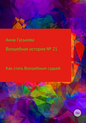 Гуськова Анна - Волшебная история № 21. Как стать Волшебным судьей
