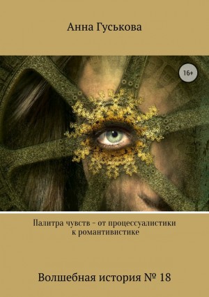 Гуськова Анна - Волшебная история № 18. Палитра чувств – от процессуалистики к романтивистике