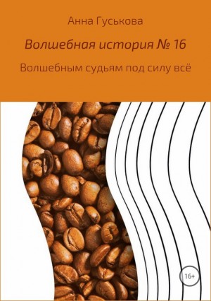 Гуськова Анна - Волшебным судьям под силу всё