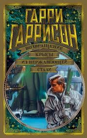 Гаррисон Гарри - Возвращение Стальной Крысы