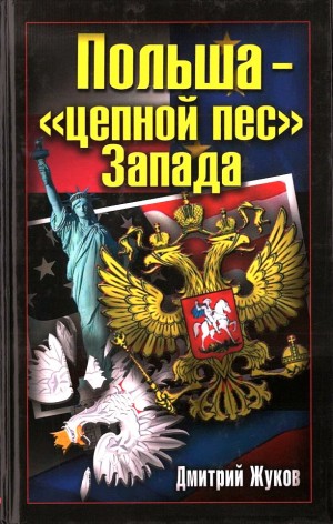 Жуков Дмитрий - Польша – «цепной пес» Запада