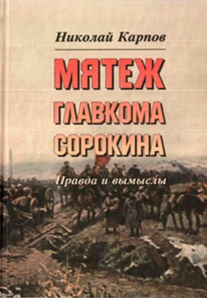 Карпов Николай - Мятеж главкома Сорокина. Правда и вымыслы