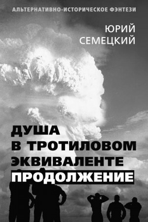 Семецкий Юрий - Душа в тротиловом эквиваленте. Продолжение