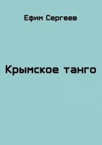 Крымское танго