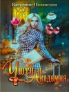 Полянская Катерина - Уютная Академия