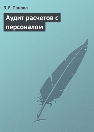 Панова Зинаида - Аудит расчетов с персоналом