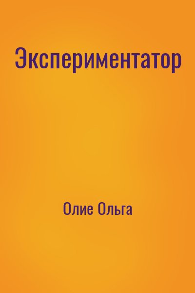 Олие Ольга - Экспериментатор