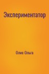 Олие Ольга - Экспериментатор