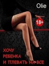 Олие Ольга - Хочу ребенка и плевать на все...