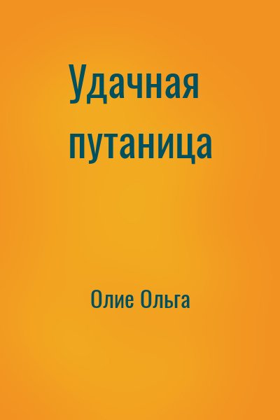 Олие Ольга - Удачная путаница