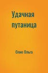 Олие Ольга - Удачная путаница