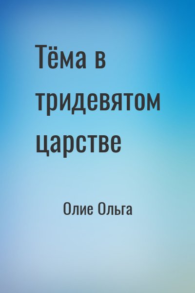 Олие Ольга - Тёма в тридевятом царстве