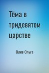 Олие Ольга - Тёма в тридевятом царстве