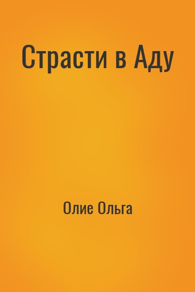 Олие Ольга - Страсти в Аду