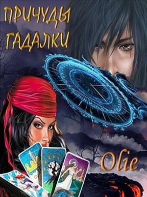 Олие Ольга - Причуды гадалки