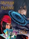 Олие Ольга - Причуды гадалки