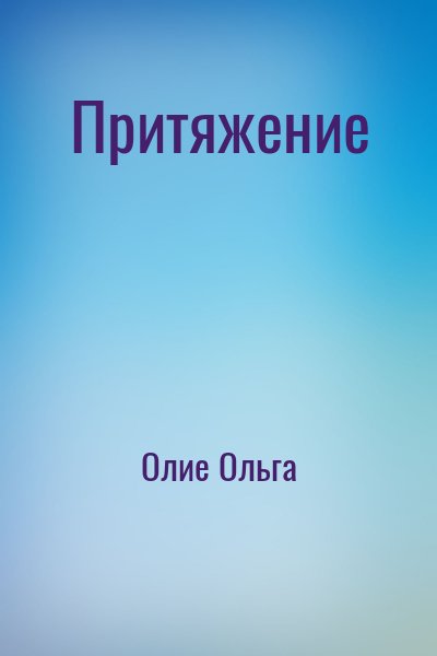 Олие Ольга - Притяжение
