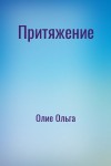 Олие Ольга - Притяжение