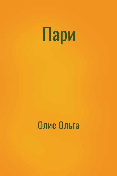 Олие Ольга - Пари