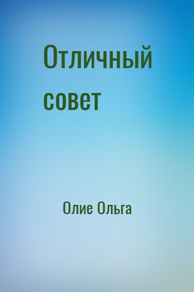Олие Ольга - Отличный совет