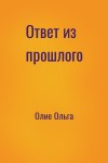 Олие Ольга - Ответ из прошлого