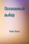 Олие Ольга - Осознанный выбор