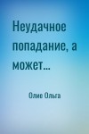 Олие Ольга - Неудачное попадание, а может...