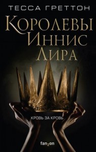 Королевы Иннис Лира