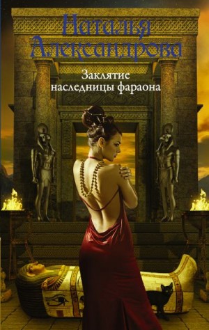 Александрова Наталья - Заклятие наследницы фараона