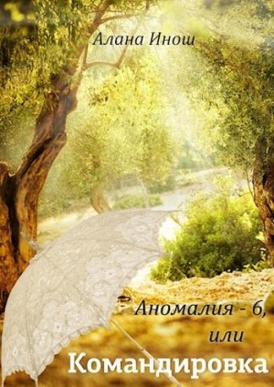 Инош Алана - Аномалия-6, или Командировка