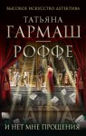 Гармаш-Роффе Татьяна - И нет мне прощения