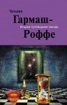 Гармаш-Роффе Татьяна - Вторая путеводная звезда