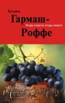 Гармаш-Роффе Татьяна - Ягоды страсти, ягоды смерти