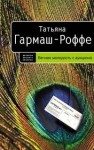 Гармаш-Роффе Татьяна - Вечная молодость с аукциона