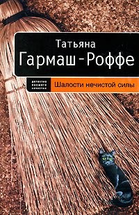 Гармаш-Роффе Татьяна - Шалости нечистой силы