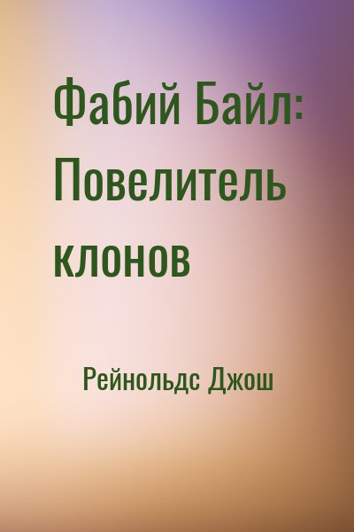 Рейнольдс Джош - Фабий Байл: Повелитель клонов