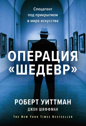 Шиффман Джон, Уиттман Роберт - Операция «Шедевр»