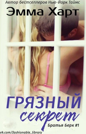 Харт Эмма - Грязный секрет