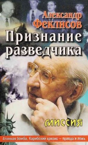 Феклисов Александр - Признание разведчика