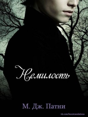 cкачать книгу Мэри Патни Немилость