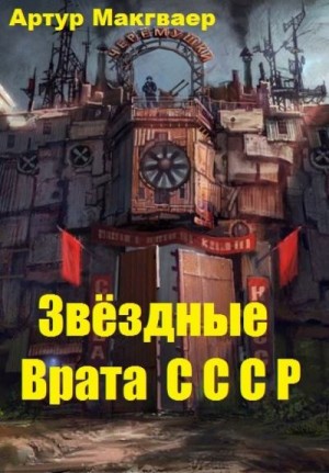 Макгваер Артур - Звёздные Врата СССР