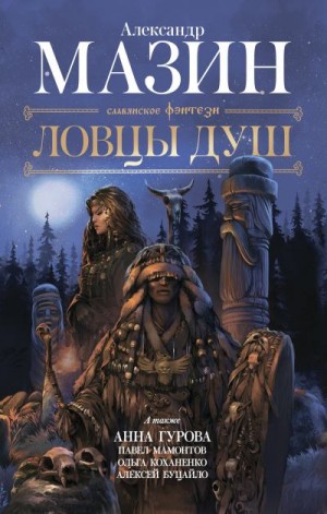 Гурова Анна, Мазин Александр, Мамонтов Павел, Коханенко Ольга, Буцайло Алексей - Ловцы душ