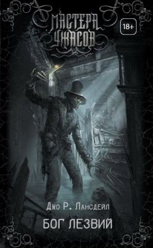 Лансдейл Джо - Бог Лезвий