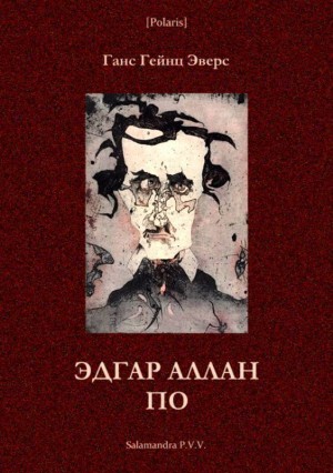 Эверс Ганс - Эдгар Аллан По (Фантастическая литература: исследования и материалы, т. III)